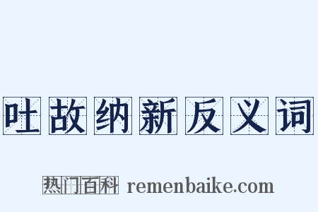 吐故纳新反义词是什么意思的图片